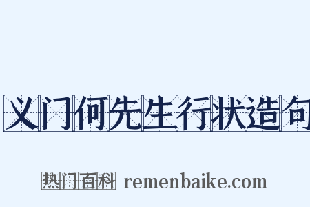 义门何先生行状造句是什么意思的图片